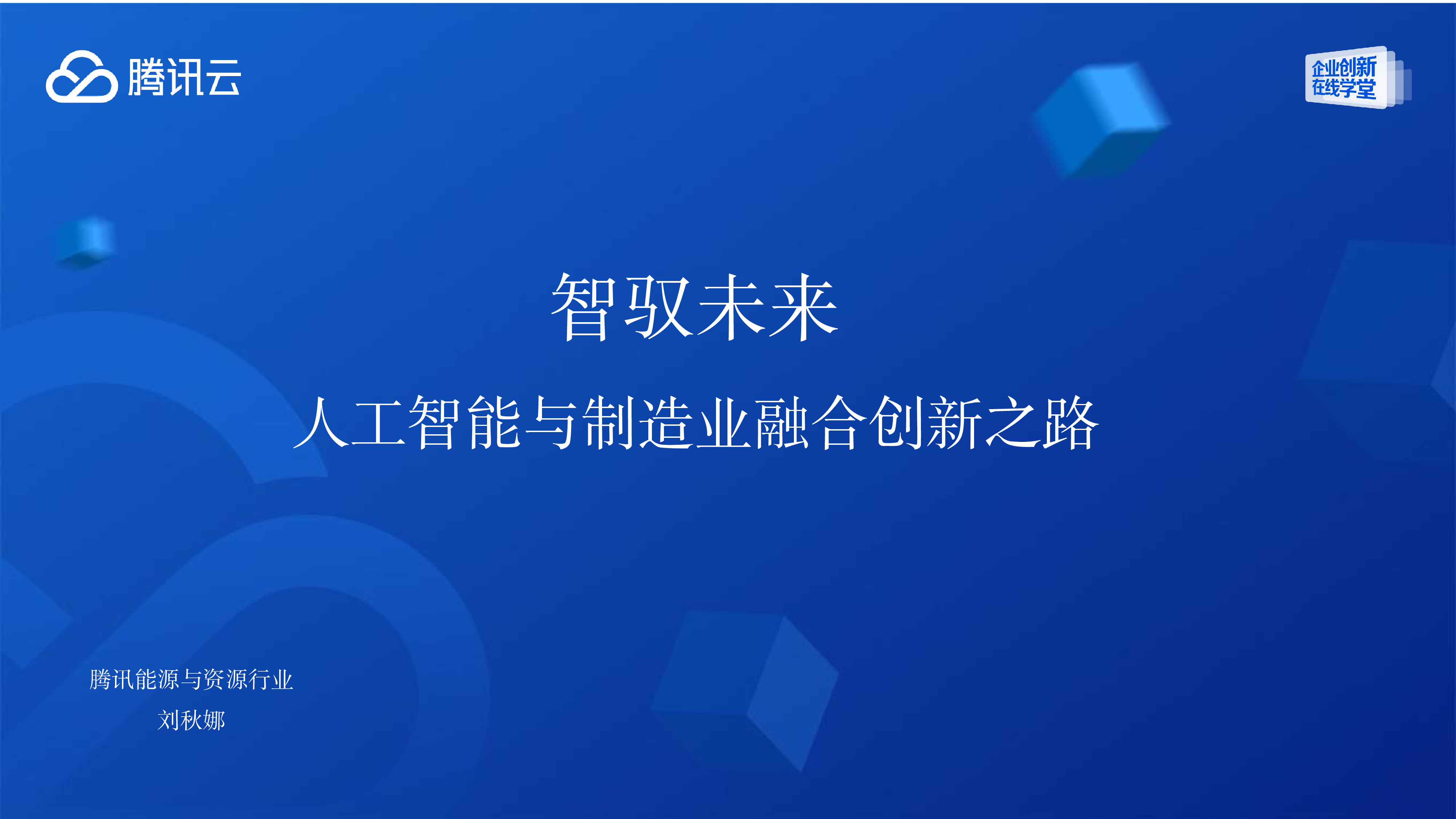 腾讯云2024智驭未来-人工智能与制造业融合创新之路研究报告73页